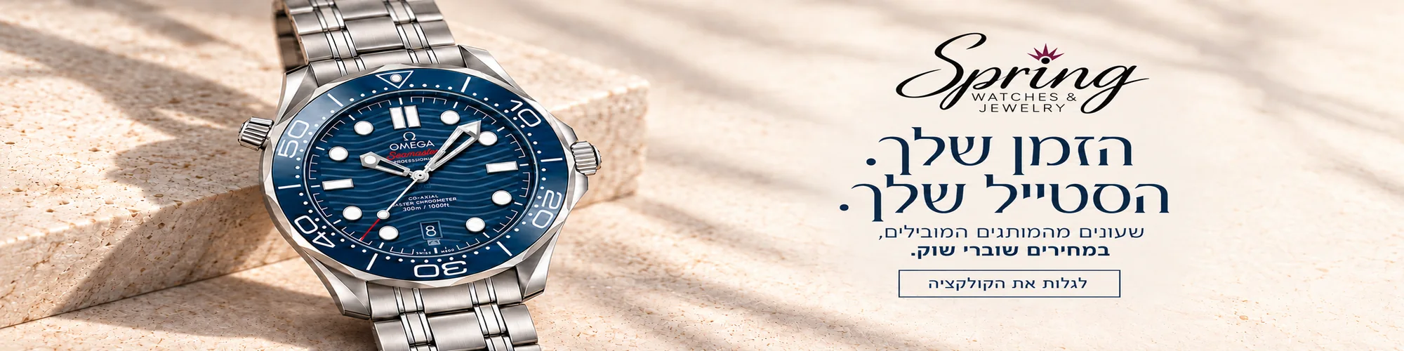SPRING – לוגו עדכני שתי שורות – desktop Spring Watches & Jewelry – לוגו עדכני