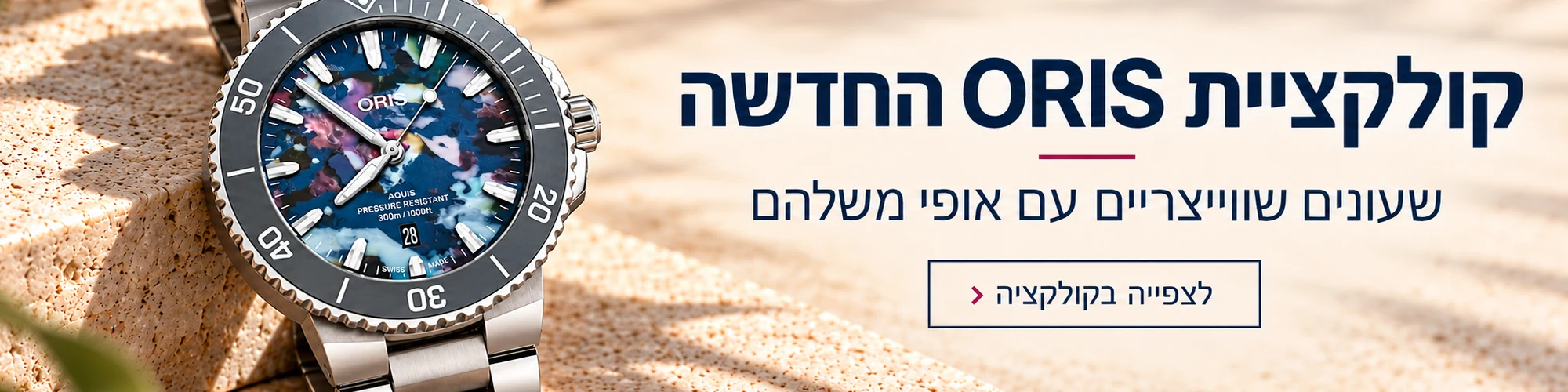 Spring ORIS Desktop Campaign קולקציית שעוני ORIS החדשה בספרינג