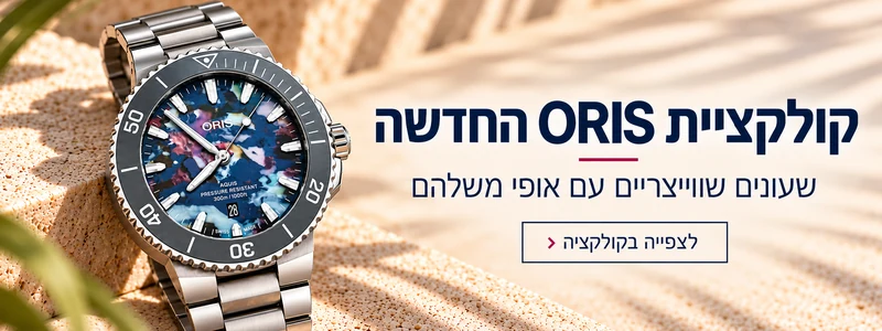 עמוד בית 1 קולקציית ORIS החדשה – שעונים שווייצריים עם אופי משלהם