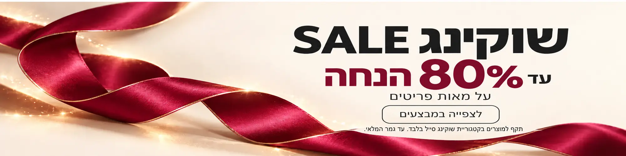 Spring Shocking Sale desktop banner שוקינג סייל – עד 80% הנחה על מאות פריטים