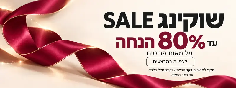 עמוד בית 2 שוקינג סייל – עד 80% הנחה על מאות פריטים
