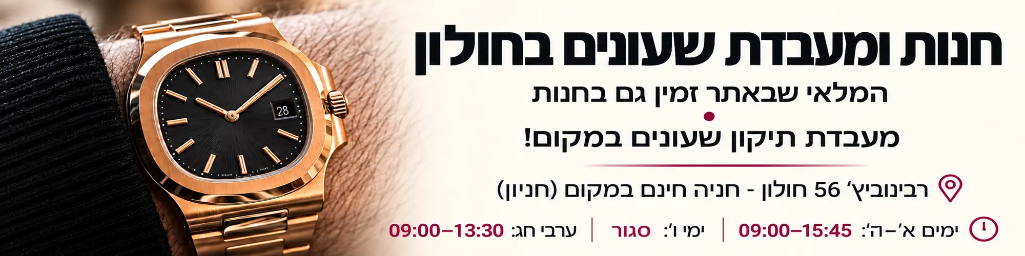 Spring Store desktop Campaign Final חנות ומעבדת שעונים בחולון – רבינוביץ׳ 56. א׳–ה׳ 09:00–15:45, ימי ו׳ סגור, ערבי חג 09:00–13:30