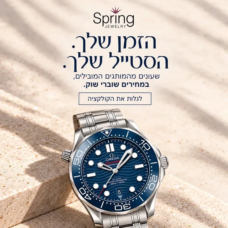 ספרינג – הזמן שלך, הסטייל שלך – באנר מובייל שעוני אומגה לגברים – הזמן שלך. הסטייל שלך. שעונים מהמותגים המובילים במחירים שוברי שוק.